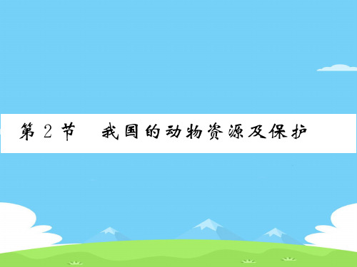 17.2 我国的动物资源及保护 2020秋北师大版八年级上册生物课件