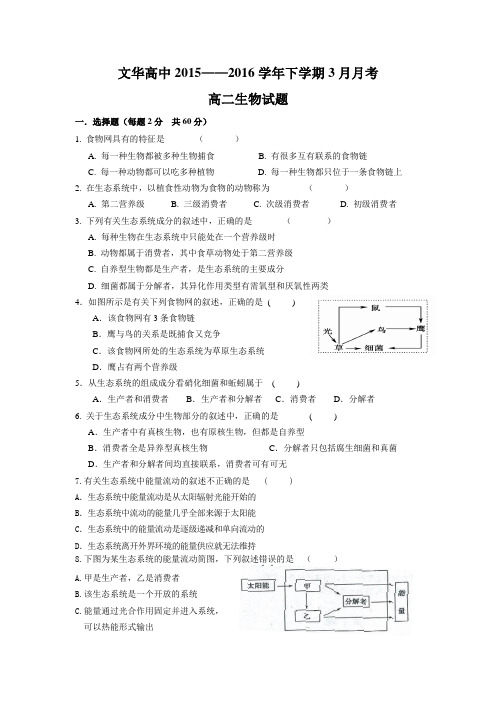 湖北省广水市文华高中2015-2016学年高二3月月考生物试题