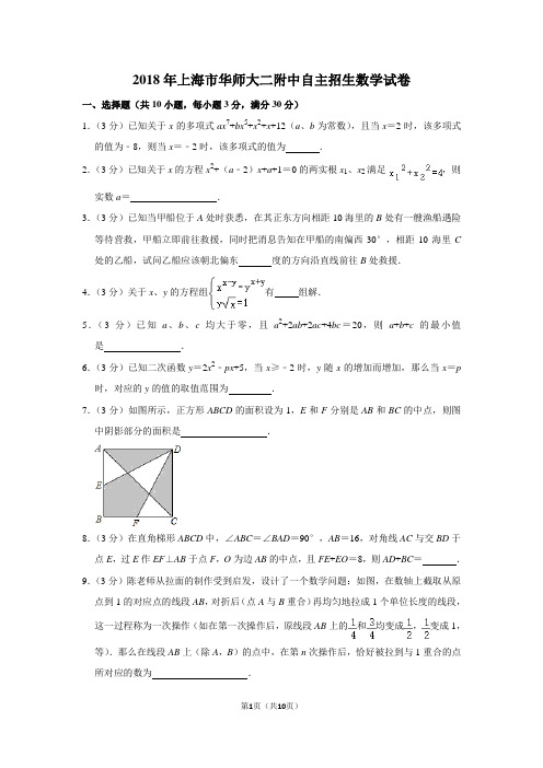 2018年上海市华师大二附中自主招生数学试卷