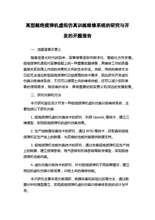 某型舰炮拨弹机虚拟仿真训练维修系统的研究与开发的开题报告