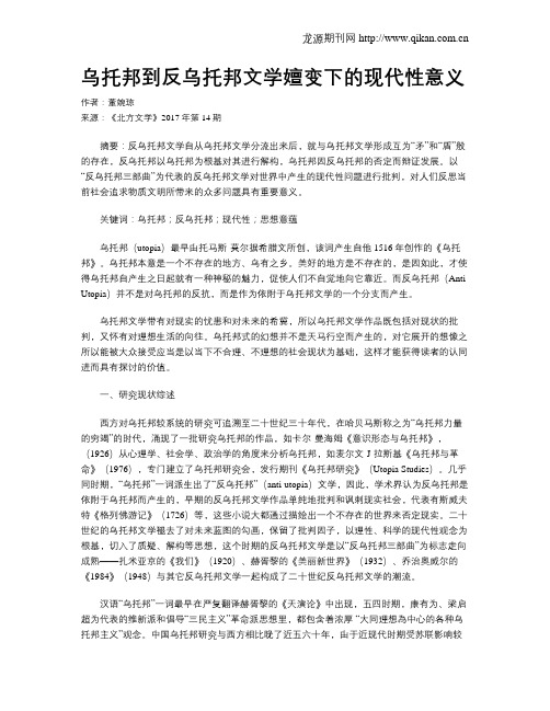 乌托邦到反乌托邦文学嬗变下的现代性意义