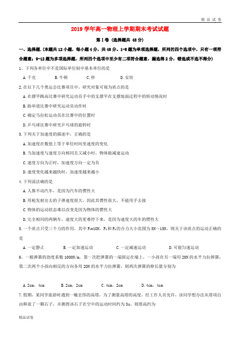 2019学年高一物理上学期期末考试试题 新版 新人教 版