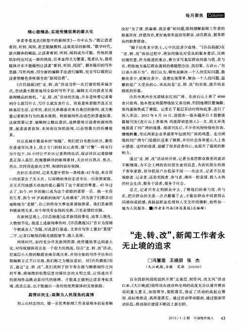 “走、转、改”,新闻工作者永无止境的追求