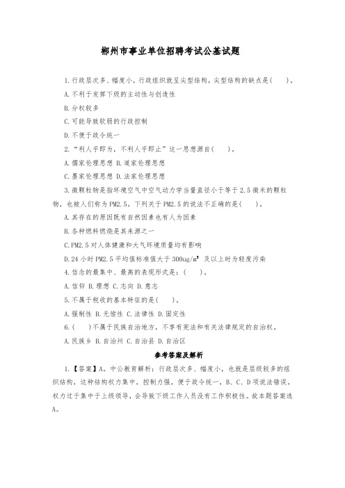 郴州市事业单位招聘考试公基试题(精选)