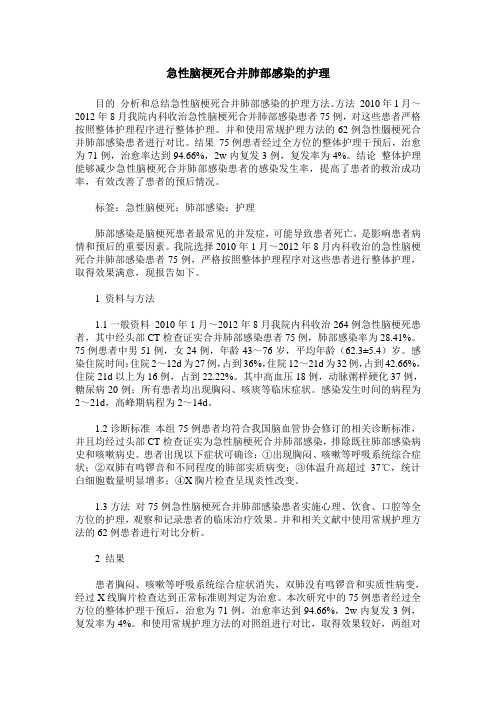 急性脑梗死合并肺部感染的护理