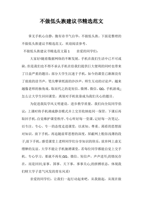 精选-不做低头族建议书精选范文