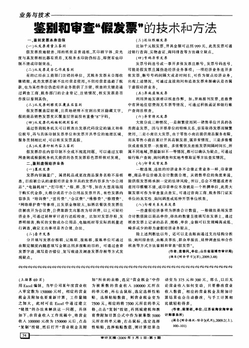 鉴别和审查“假发票”的技术和方法