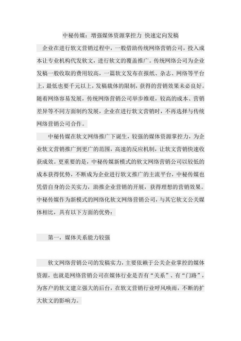中秘传媒：增强媒体资源掌控力 快速定向发稿