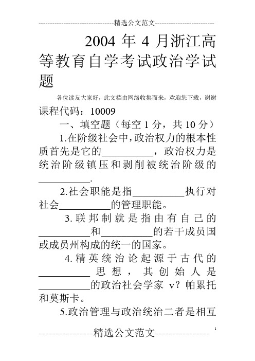 2004年4月浙江高等教育自学考试政治学试题