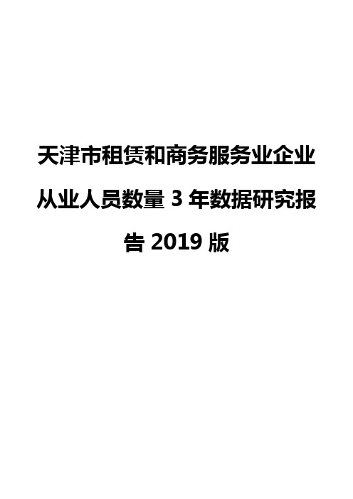 天津市租赁和商务服务业企业从业人员数量3年数据研究报告2019版
