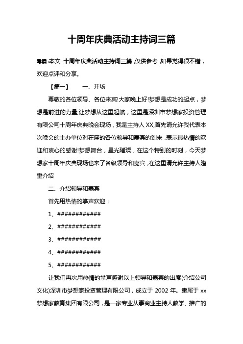 十周年庆典活动主持词三篇