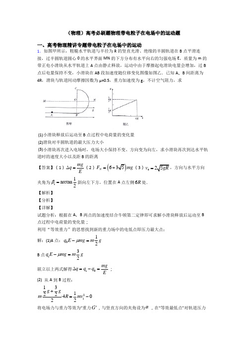 (物理)高考必刷题物理带电粒子在电场中的运动题