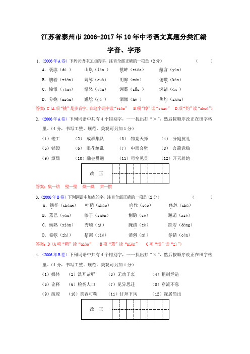 江苏省泰州市2006-2017年10年中考语文真题分类汇编：字音、字形专题