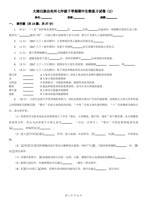 大理白族自治州七年级下学期期中生物复习试卷(2)