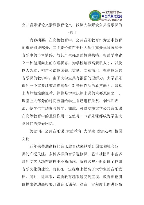 公共音乐课论文素质教育论文：浅谈大学开设公共音乐课的作用