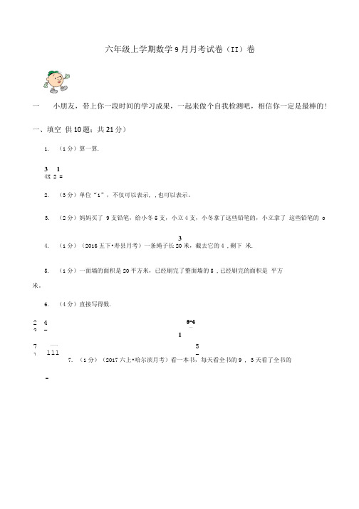 六年级上学期数学9月月考试卷(II)卷.doc