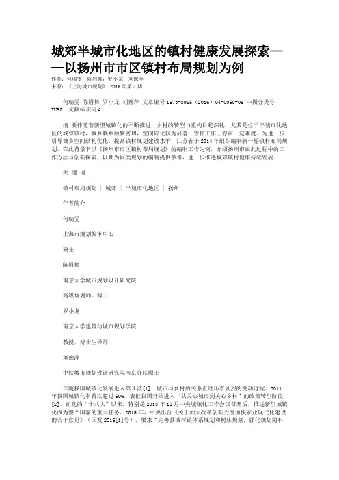 城郊半城市化地区的镇村健康发展探索——以扬州市市区镇村布局规划为例
