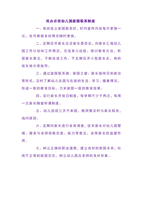 民办示范幼儿园家园联系制度