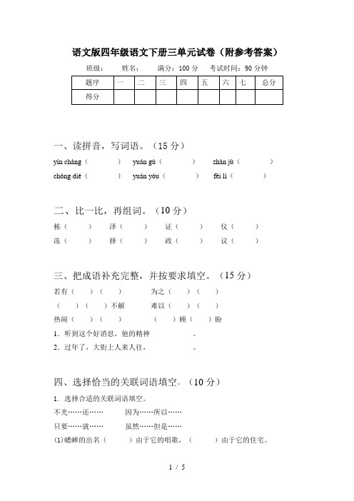语文版四年级语文下册三单元试卷(附参考答案)