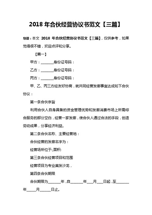2018年合伙经营协议书范文【三篇】
