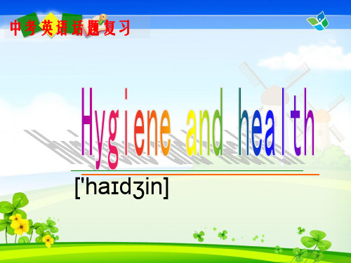 人教英语中考英语话题复习Hygiene and health(共22张PPT)