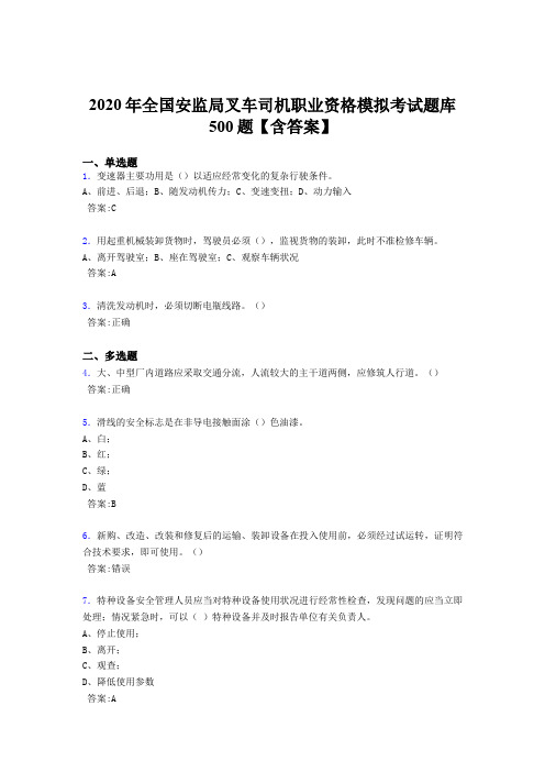 新版精编2020年安监局叉车司机职业资格模拟模拟题库500题(含答案)
