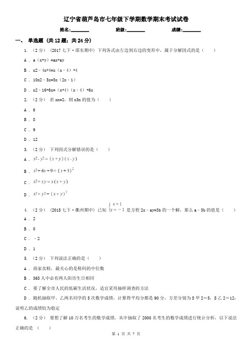 辽宁省葫芦岛市七年级下学期数学期末考试试卷