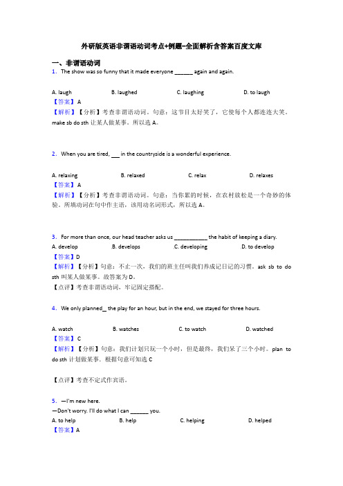 外研版英语非谓语动词考点+例题-全面解析含答案百度文库