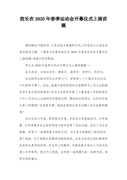 校长在2020年春季运动会开幕仪式上演讲稿