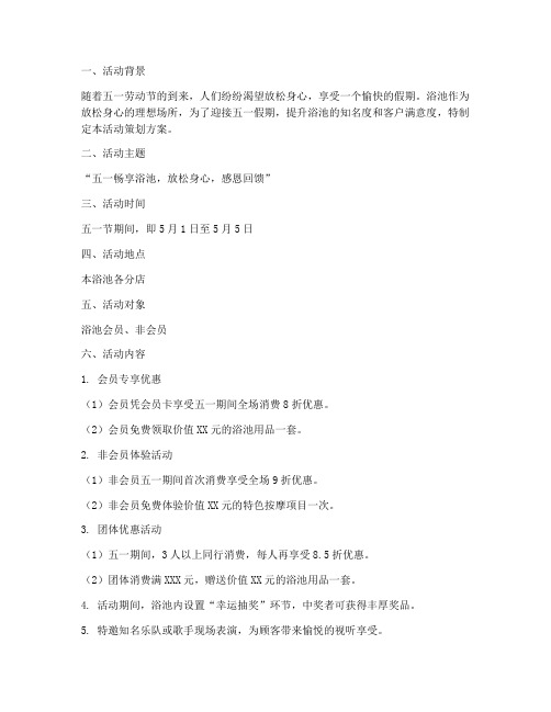五一浴池活动策划方案模板