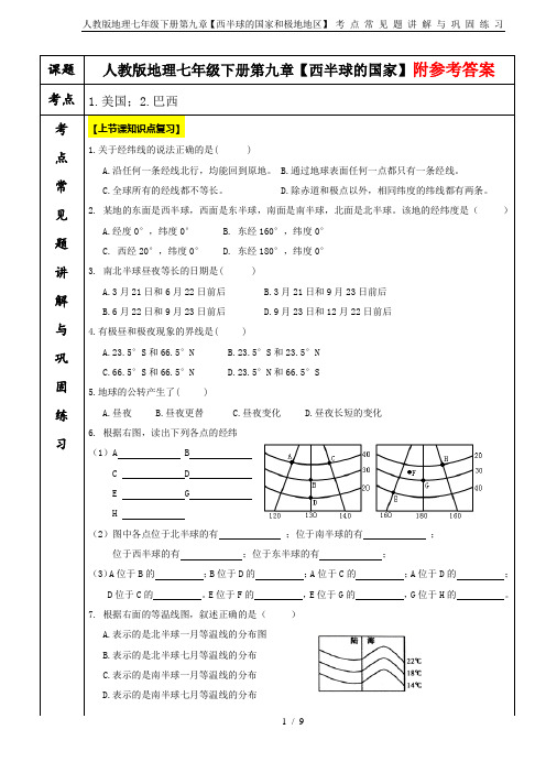 人教版地理七年级下册第九章【西半球的国家和极地地区】 考 点 常 见 题 讲 解 与 巩 固 练 习