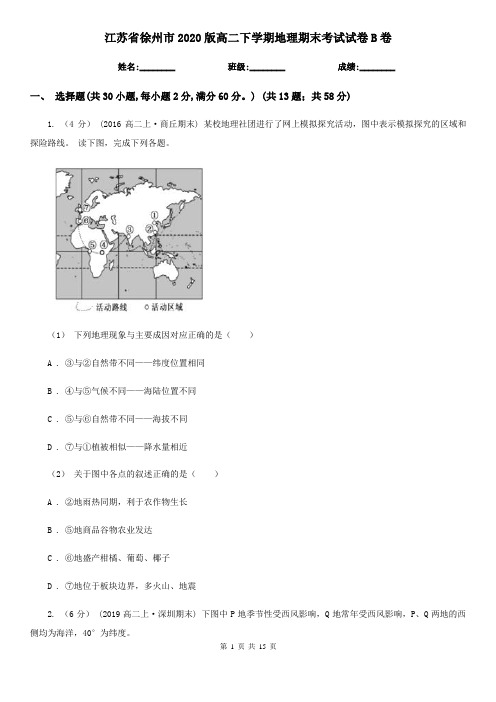 江苏省徐州市2020版高二下学期地理期末考试试卷B卷