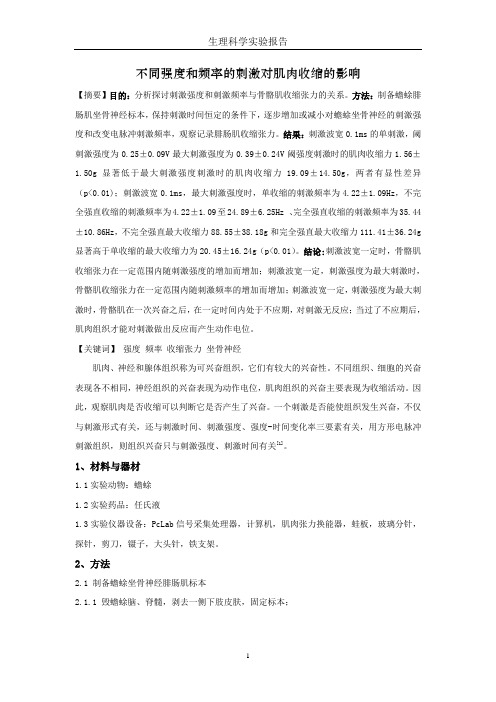 不同强度和频率的刺激对肌肉收缩的影响 (2)