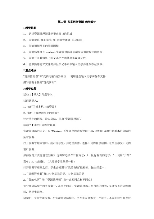 浙教版初中信息技术 第二课 共享网络资源 教学设计 (1)