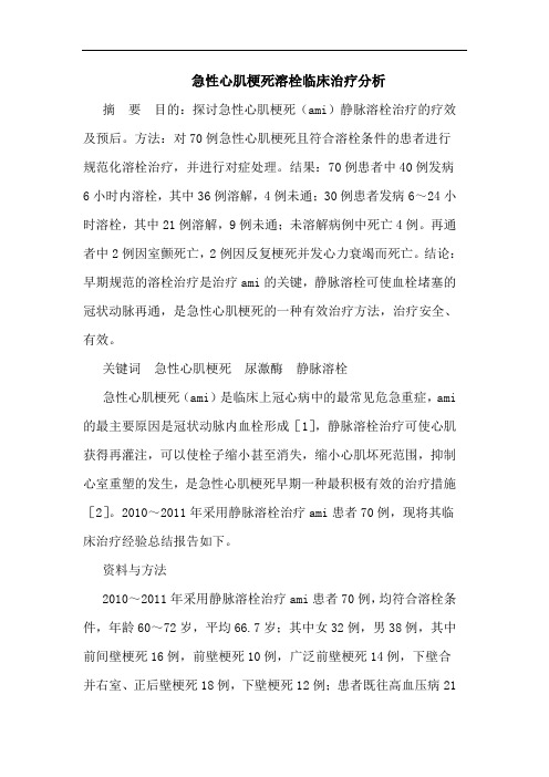 急性心肌梗死溶栓临床治疗分析