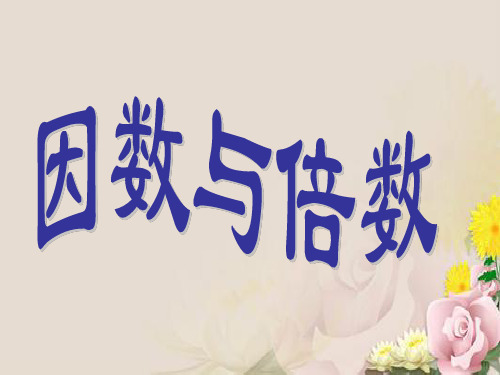 五年级下册数学期末复习课件《因数与倍数》复习课件3人教新课标(20147)(共14张PPT)