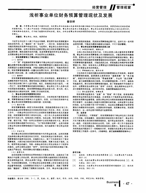 浅析事业单位财务预算管理现状及发展
