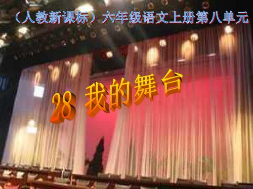 人教版小学语文六年级上册《 28 我的舞台》 优质课课件_1