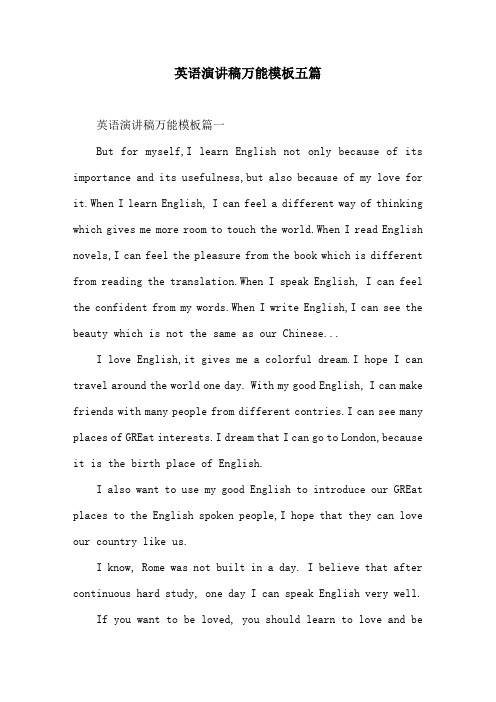 英语演讲稿万能模板五篇