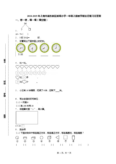 2018-2019年上海市浦东新区新城小学一年级上册数学期末总复习无答案