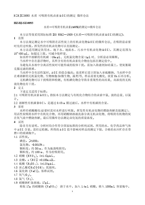 HZ HJ SZ 水质 可吸附有机卤素 的测定 微库仑法