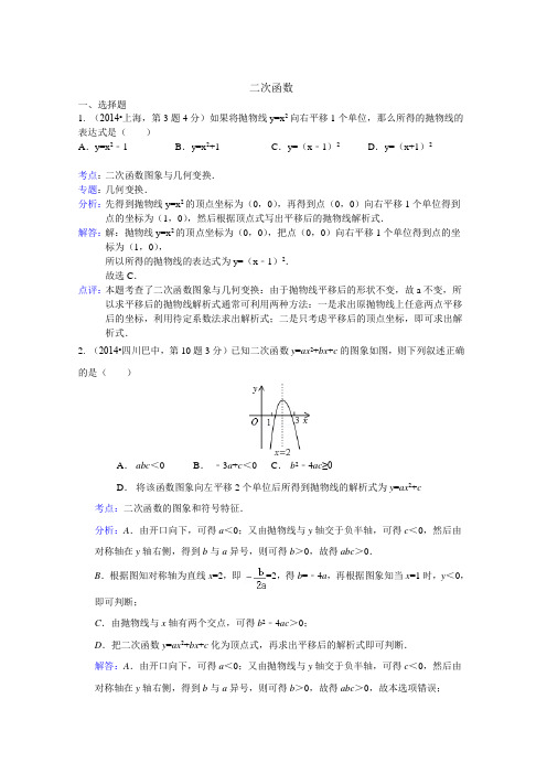 2014年全国中考数学解析版汇编 ：二次函数专题