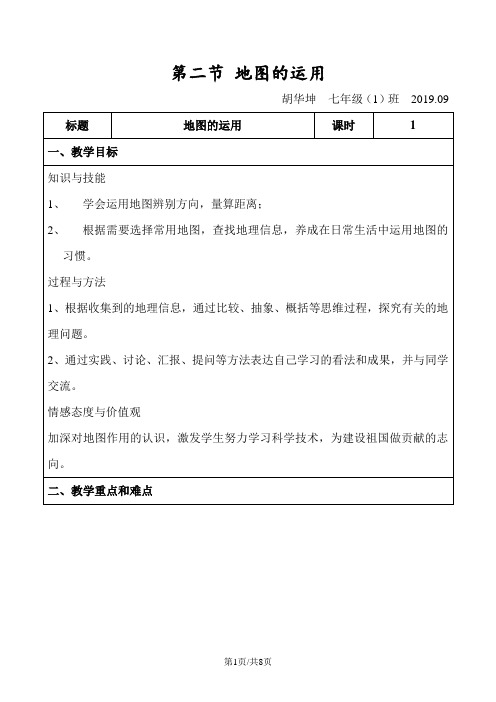 粤教版七年级上册2.2《地图的运用》教学设计