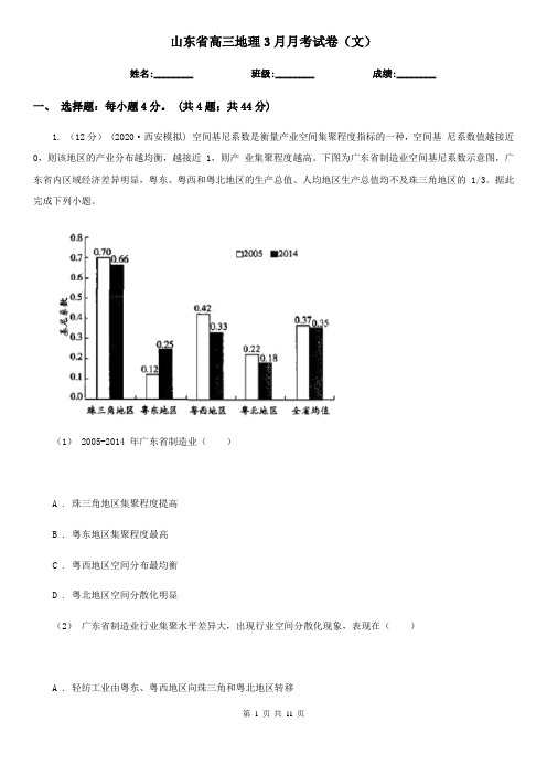 山东省高三地理3月月考试卷(文)