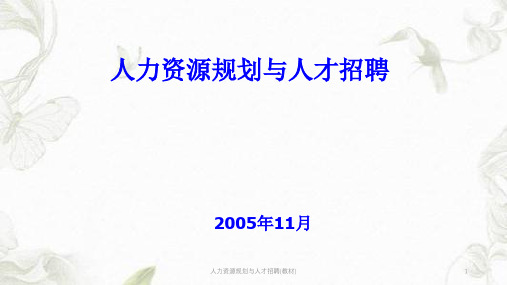 人力资源规划与人才招聘(教材)ppt课件