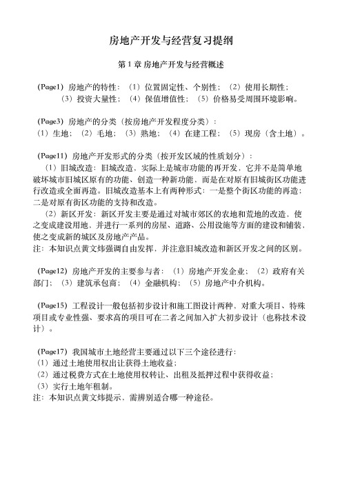房地产开发与经营复习提纲