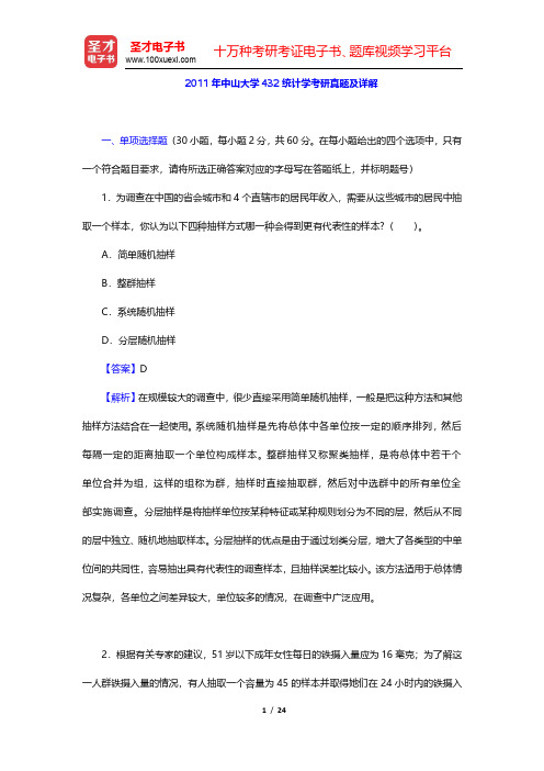 2011年中山大学432统计学考研真题及详解(圣才出品)