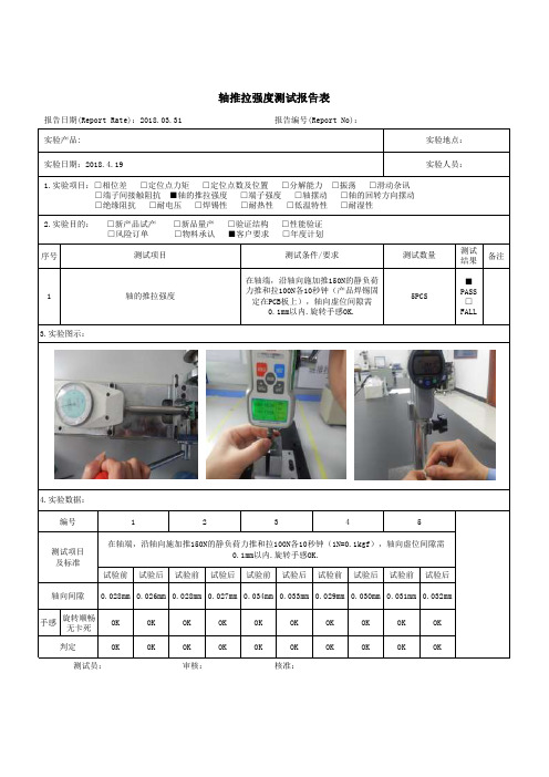 轴推拉强度测试报告表