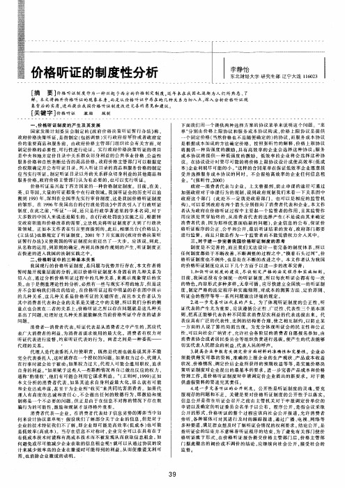 价格听证的制度性分析