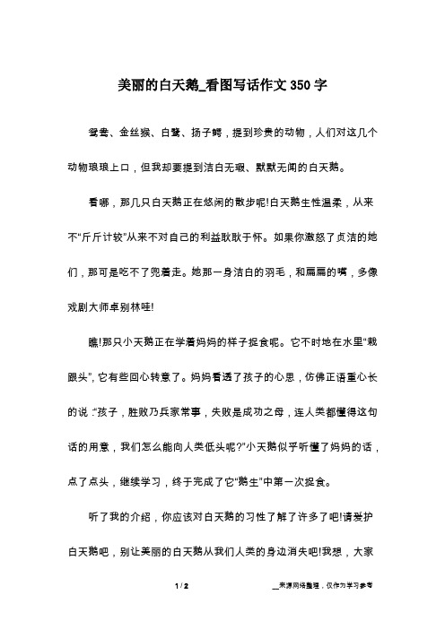 美丽的白天鹅_看图写话作文350字